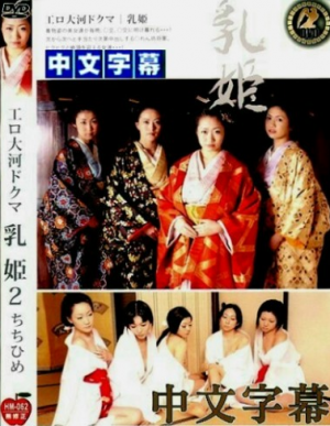 乳姬 .上下卷 下卷