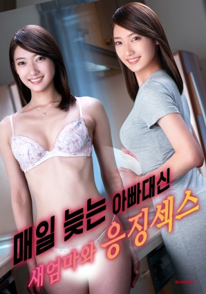 代替总是迟到的父亲，与继母的惩罚之夜