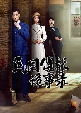 民国侦探诡事录 第01集