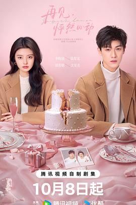 再见，怦然心动 第09集