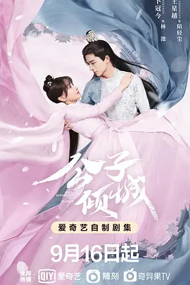 公子倾城 第06集