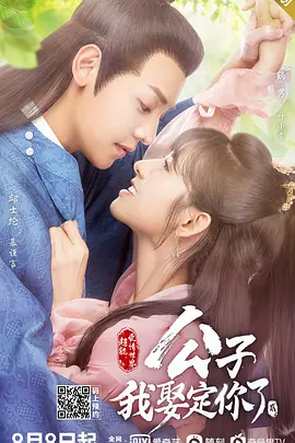公子，我娶定你了第二季 第01集