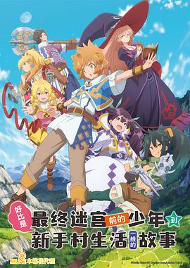 好比是最终迷宫前的少年到新手村生活一般的故事 第08集