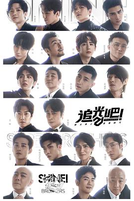 追光吧！ 追光吧哥哥第二季2021.12.11-第4期上