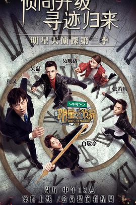 明星大侦探 第三季 明星大侦探第三季先导片