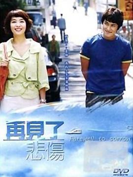 告别悲伤 第08集