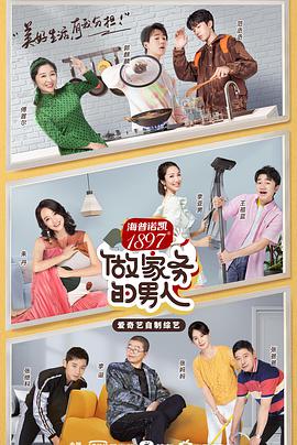 做家务的男人第二季 做家务的男人第二季08.21期-下