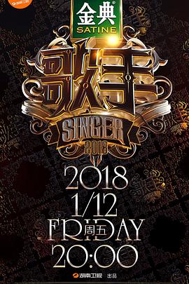 歌手2018 歌手第二季2018.02.09期