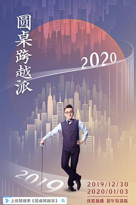 圆桌跨越派 第01集