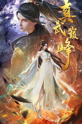 真武巅峰 第01集