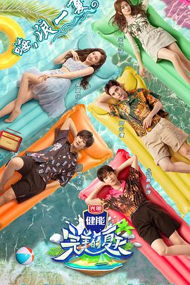 完美的夏天 完美的夏天第一季08.29
