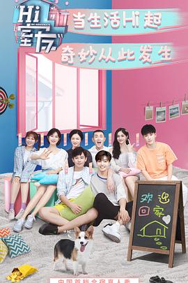 Hi 室友 Hi室友20181004.我的室友日记