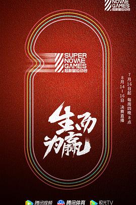 第三届超新星运动会 超新星全运会第三季08.06期