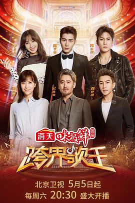 跨界歌王第三季 跨界歌王第三季05.12期-