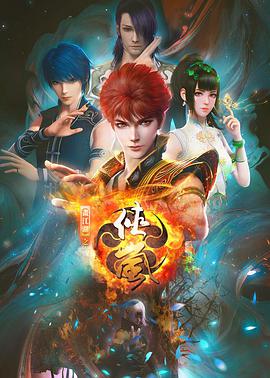 画江湖之侠岚 第03集