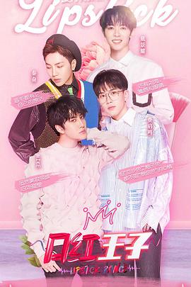 口红王子 第一季 口红王子第一季E01.20180904