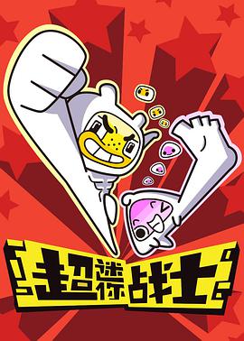 超迷你战士 第01集