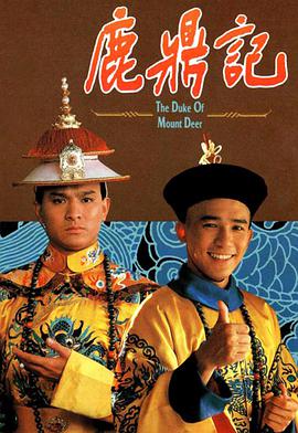 鹿鼎记梁朝伟版粤语 第01集