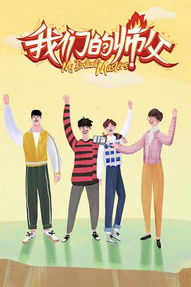 我们的师父 我们的师父20190330期-会员Plus版