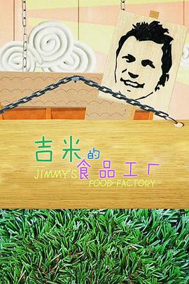 吉米的食品工厂 第二季 第03集