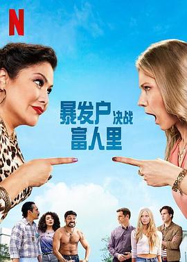 暴发户决战富人里 第08集(大结局)