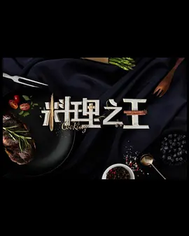 料理之王3 第12集
