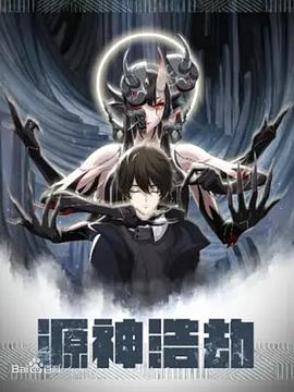 源神浩劫 第02集