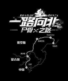 一路向北尸骨之路 第01集