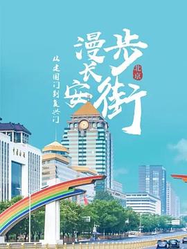 从建国门到复兴门——漫步长安街 第01集
