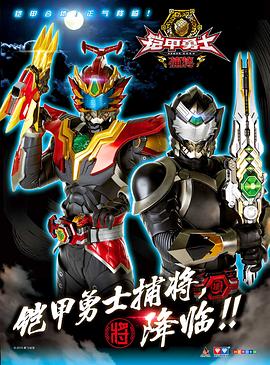 铠甲勇士捕将 第08集