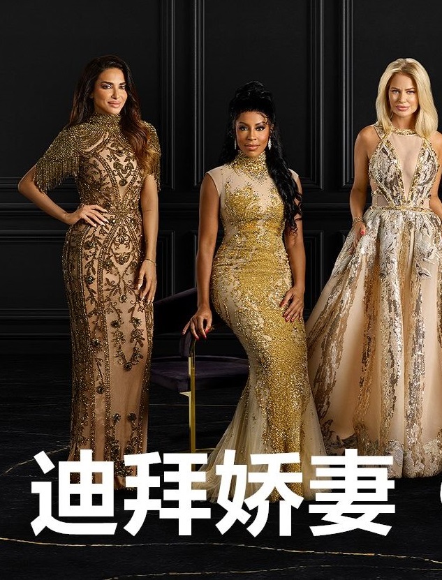 迪拜娇妻第一季 第04集