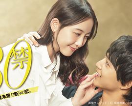 30禁 这是30岁未满禁谈的恋爱 第08集(大结局)