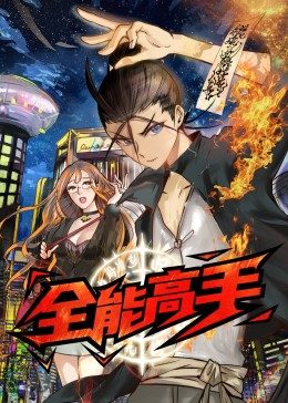 全能高手·动态漫 第03集