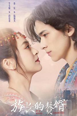 族长的赘婿 第02集