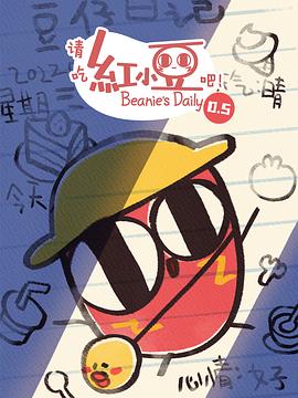 请吃红小豆吧！第0.5季 第01集