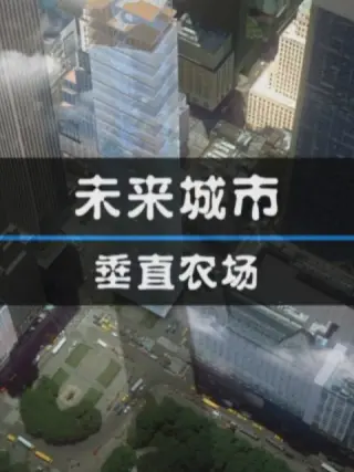 未来城市：垂直农场 第03集(大结局)