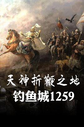 天神折鞭之地：钓鱼城1259 第04集(大结局)