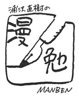 浦泽直树的漫勉第一季 第02集(大结局)