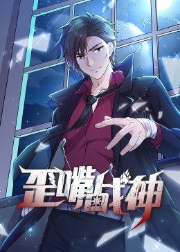 动态漫画·歪嘴战神 第02集