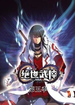 动态漫画·绝世武神第五季 第01集