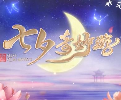2022七夕奇妙游(大结局)