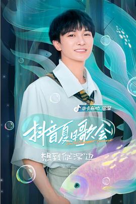 抖音夏日歌会 20220829梁静茹EP00
