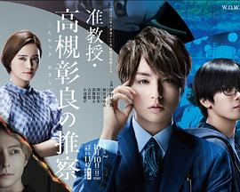 准教授‧高槻彰良的推测第二季 第02集