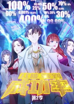 我能看到成功率第二季 第08集