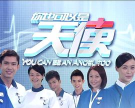 你也可以是天使 第01集