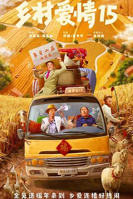 乡村爱情15 第07集