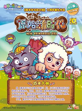 喜羊羊与灰太狼之原始世界历险记 第31集