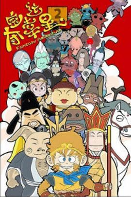 夺宝幸运星第二季 第44集