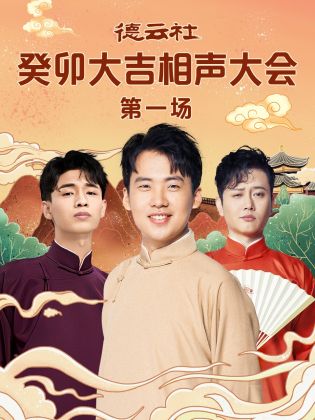 德云社癸卯大吉相声大会 第4期