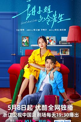 甜小姐与冷先生 第03集